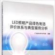 LED照明產品綠色製造評價體系與典型案例分析