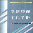 學籍管理工作手冊