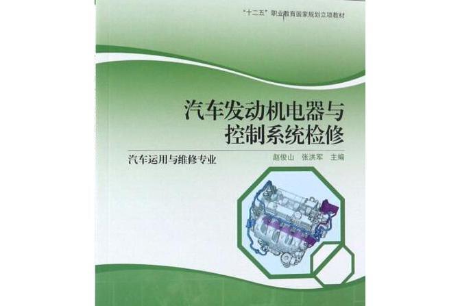 汽車發動機電器與控制系統檢修(2021年高等教育出版社出版的圖書)