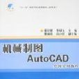 機械製圖AutoCAD繪圖實用教程