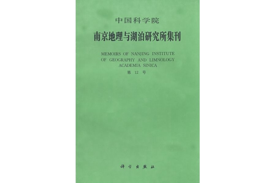 中國科學院南京地理與湖泊研究所集刊· 第12號