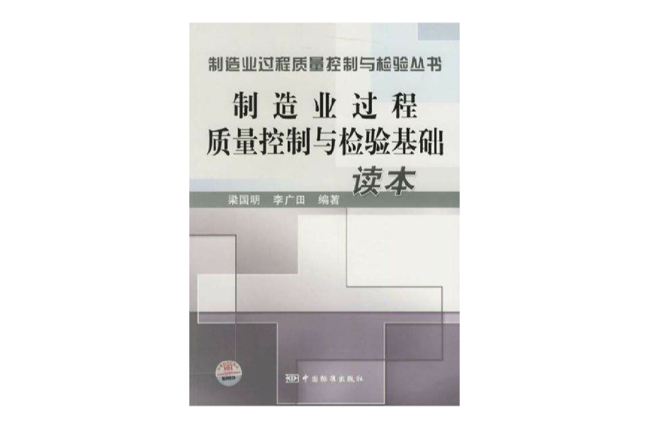 製造業過程質量控制與檢驗基礎讀本