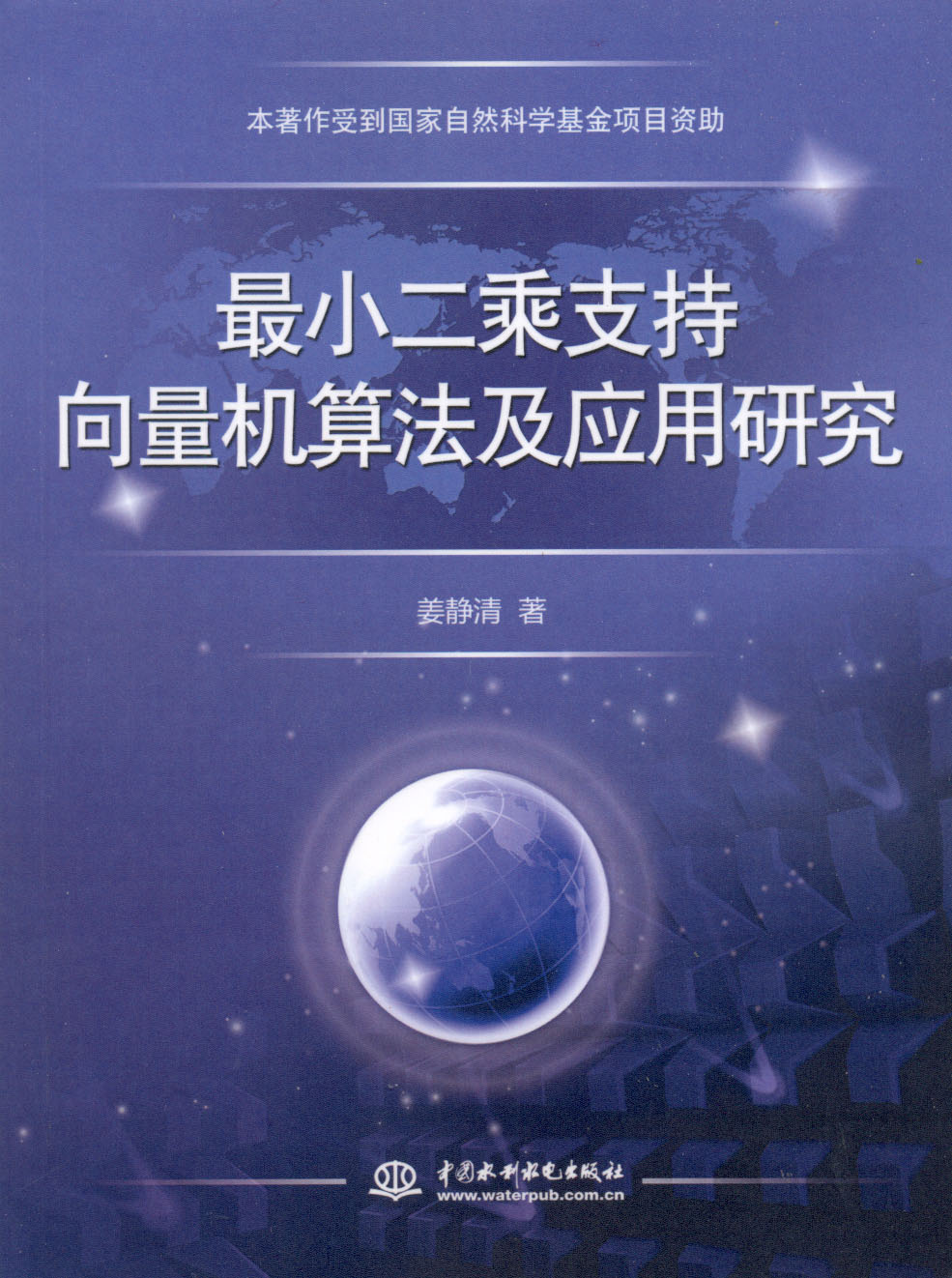 最小二乘支持向量機算法及套用研究