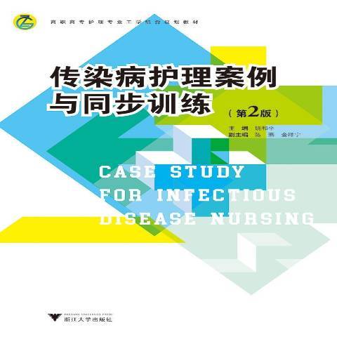 傳染病護理案例與同步訓練(2019年浙江大學出版社出版的圖書)