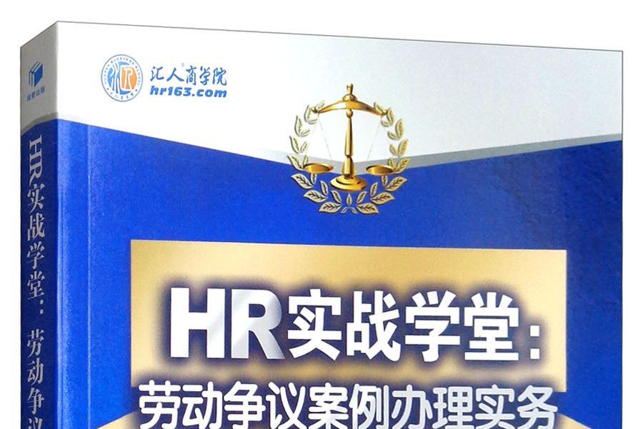 HR實戰學堂：勞動爭議案例辦理實務