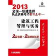 2013全國一級建造師執業資格考試教習全書