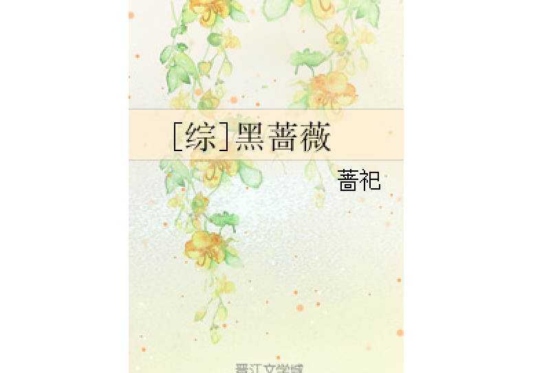 [綜]黑薔薇