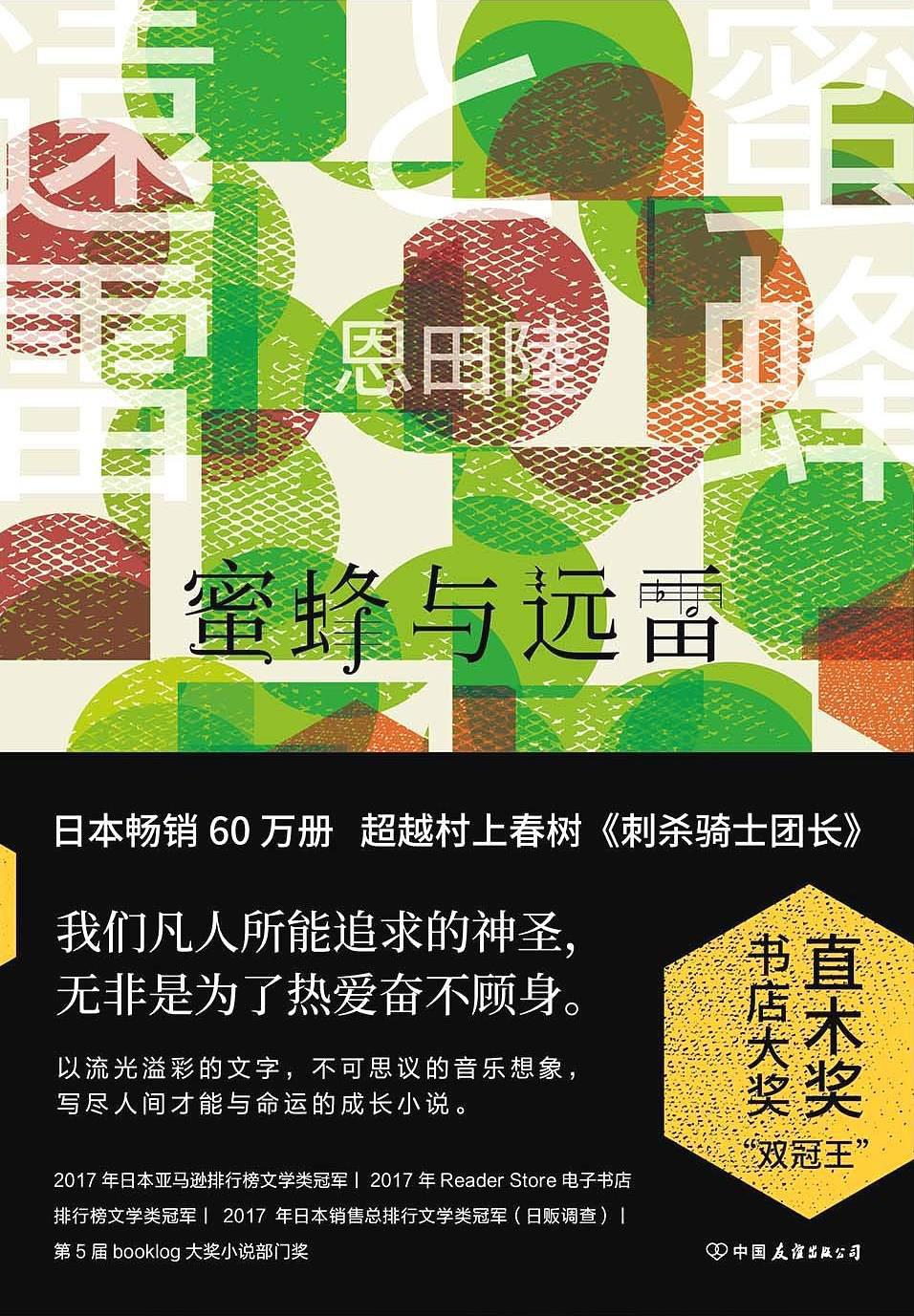 蜜蜂與遠雷(日本恩田陸創作小說)