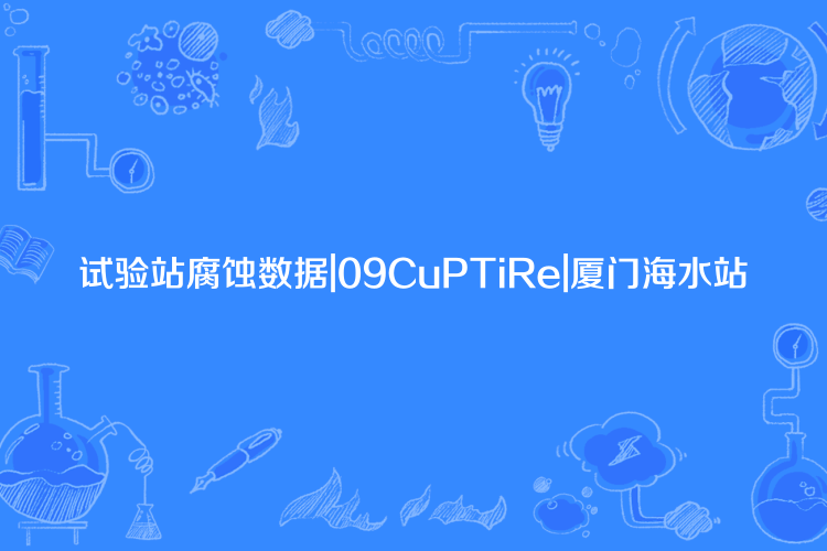 試驗站腐蝕數據|09CuPTiRe|廈門海水站