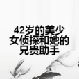 42歲的美少女偵探和她的兄貴助手