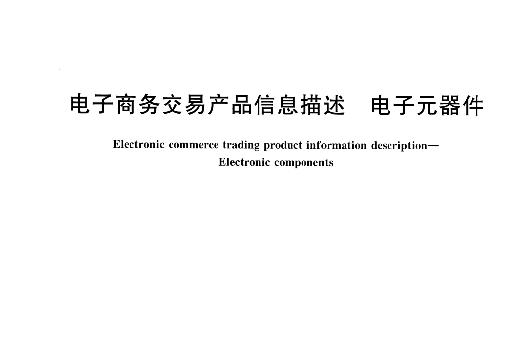 電子商務交易產品信息描述—電子元器件