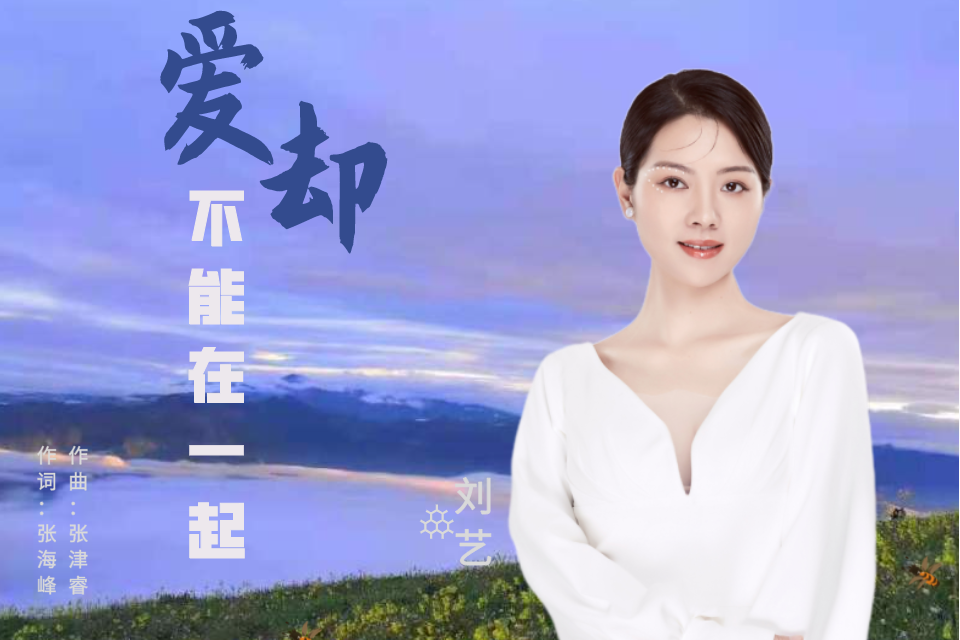 愛卻不能在一起(2021年劉藝原唱歌曲)