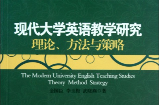 現代大學英語教學研究：理論、方法與策略