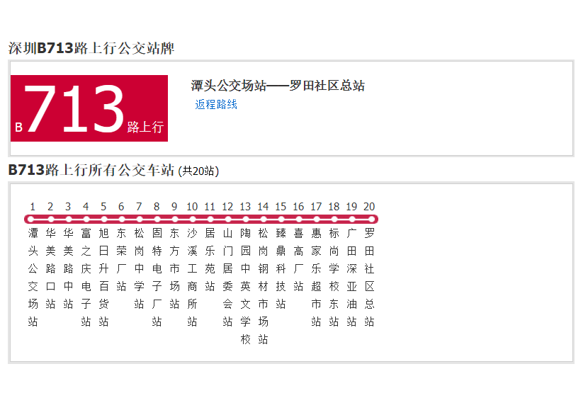 深圳公交B713路