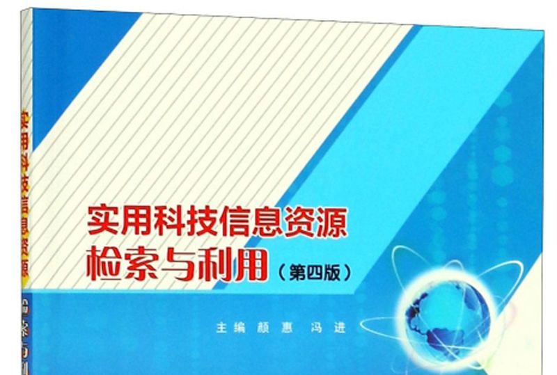 實用科技信息資源檢索與利用（第四版）