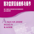 製冷空調設備維修與操作