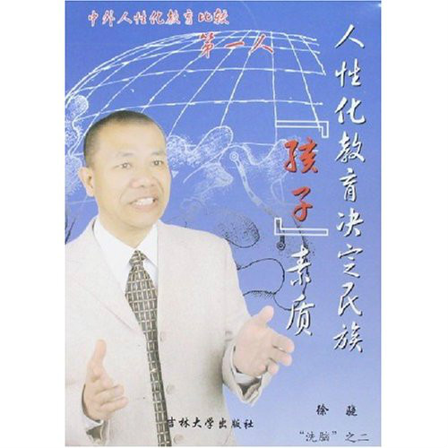 人性化教育決定民族孩子素質：洗腦之2