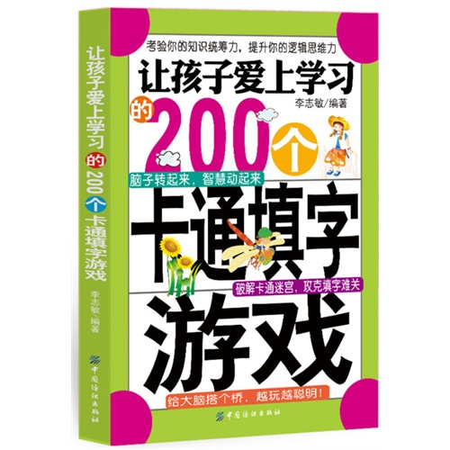 讓孩子愛上學習的200個卡通填字遊戲