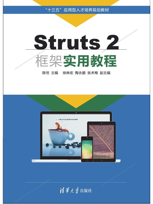 Struts 2框架實用教程