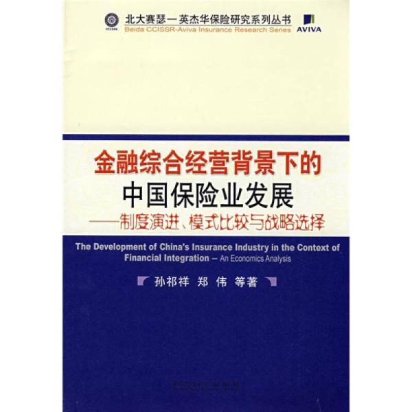 金融綜合經營背景下的中國保險業發展