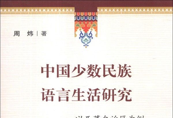 中國少數民族語言生活研究：以西藏自治區為例