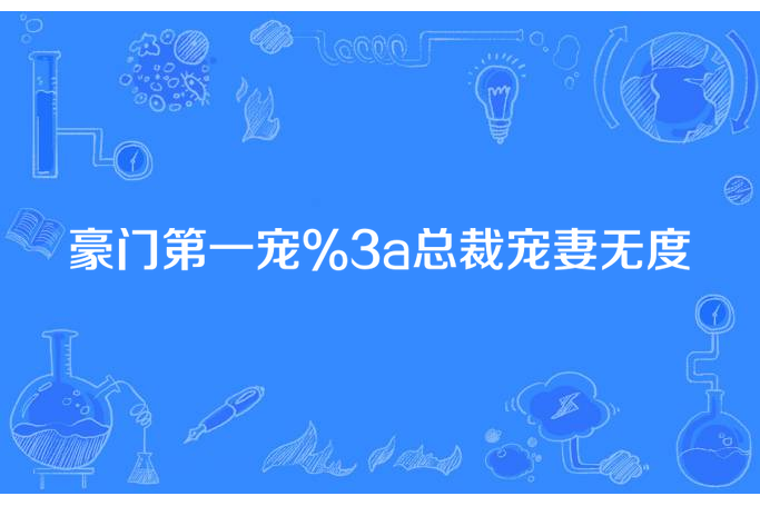 豪門第一寵:總裁寵妻無度