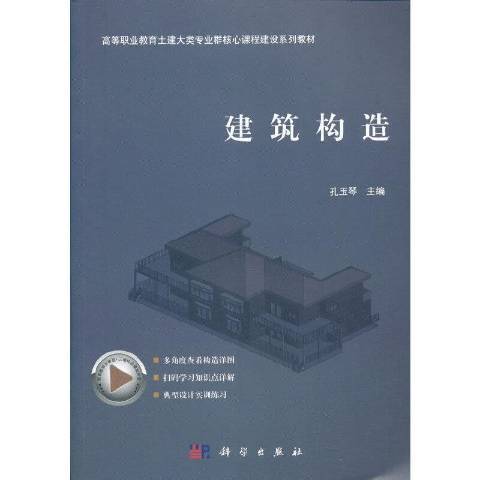 建築構造(2021年科學出版社出版的圖書)