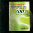 乳腺癌診療200問/癌症診療問答叢書