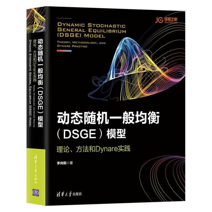 動態隨機一般均衡(DSGE)模型：理論、方法和Dynare實踐