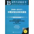 2009-2010年：中國女性生活狀況報告