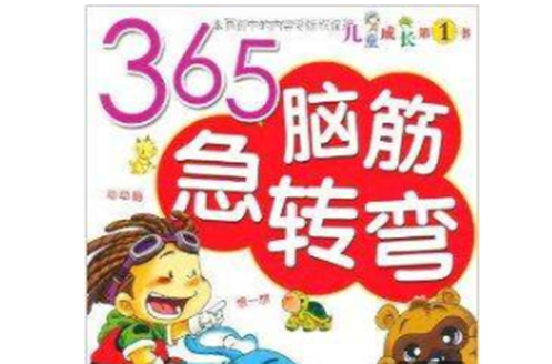 我的第一本益智書：365腦筋急轉彎