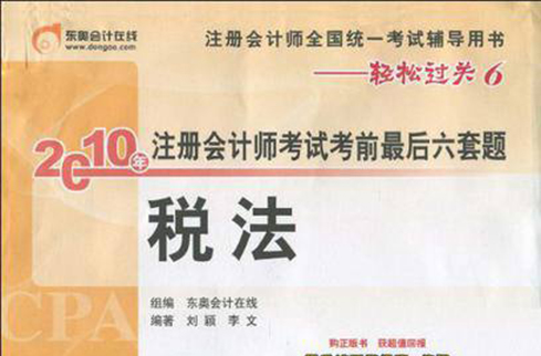 東奧會計線上·註冊會計師全國統一考試輔導用書輕鬆過關6·2010年註冊會計師考試考前最後六套題：稅法