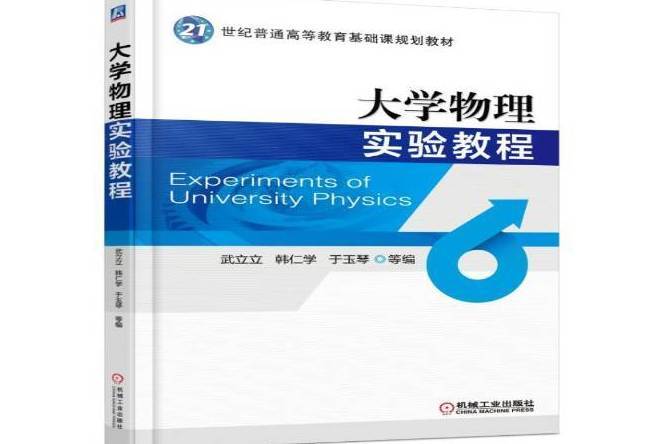 大學物理實驗教程(2016年機械工業出版社出版的圖書)