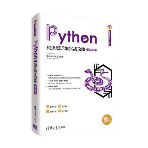 Python爬蟲超詳細實戰攻略：微課版