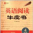 津橋教育·英語閱讀牛皮書：4年級