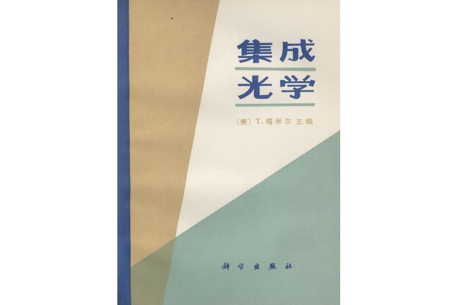 集成光學(1982年科學出版社出版的圖書)