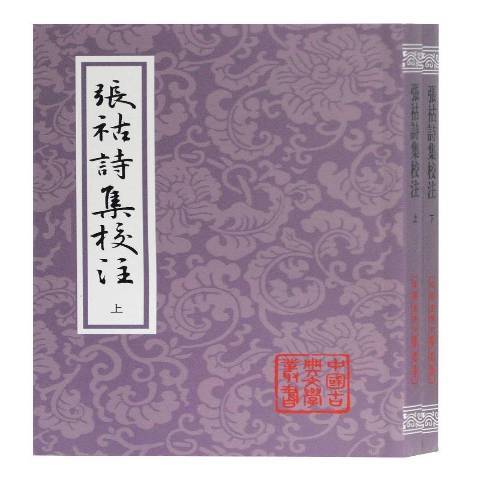 張祜詩集校注(2020年上海古籍出版社出版的圖書)