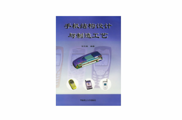 手機結構設計與製造工藝