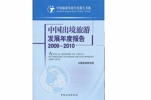 中國出境旅遊發展年度報告2009-2010