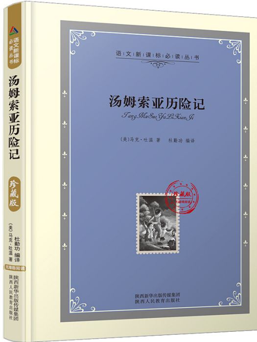 語文必讀叢書：湯姆索亞歷險記