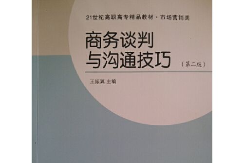 商務談判與溝通技巧（第二版）(2015年東北財經大學出版社有限責任公司出版的圖書)