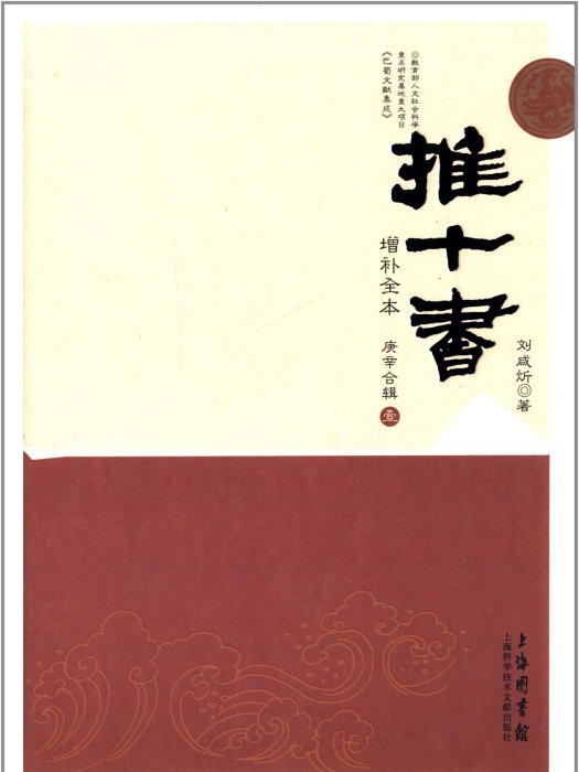 推十書·庚辛輯