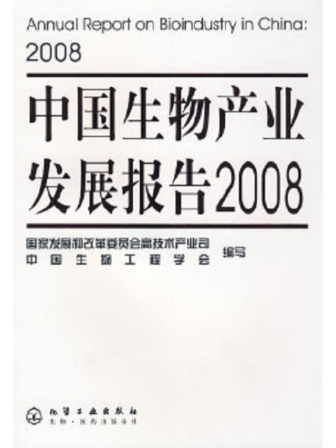 中國生物產業發展報告 2008