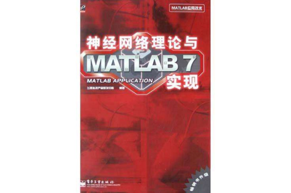 神經網路理論與MATLAB7實現