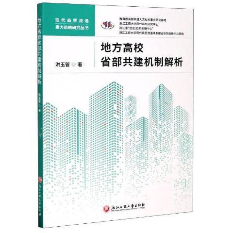 地方高校省部共建機制解析