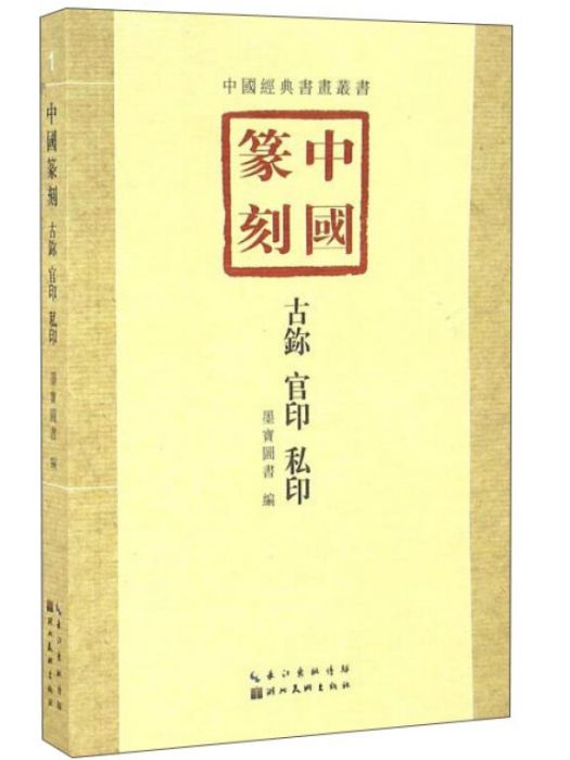 中國篆刻·古鉨、官印、私印