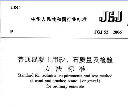 普通混凝土用砂、石質量及檢驗方法標準