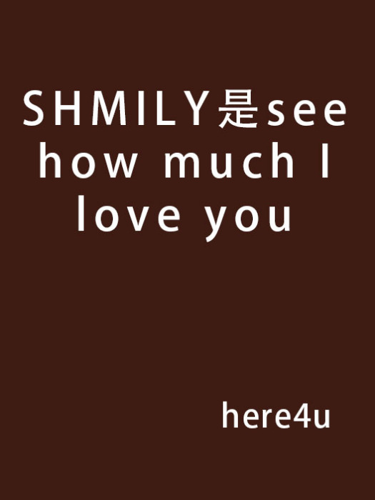 SHMILY是see how much I love you