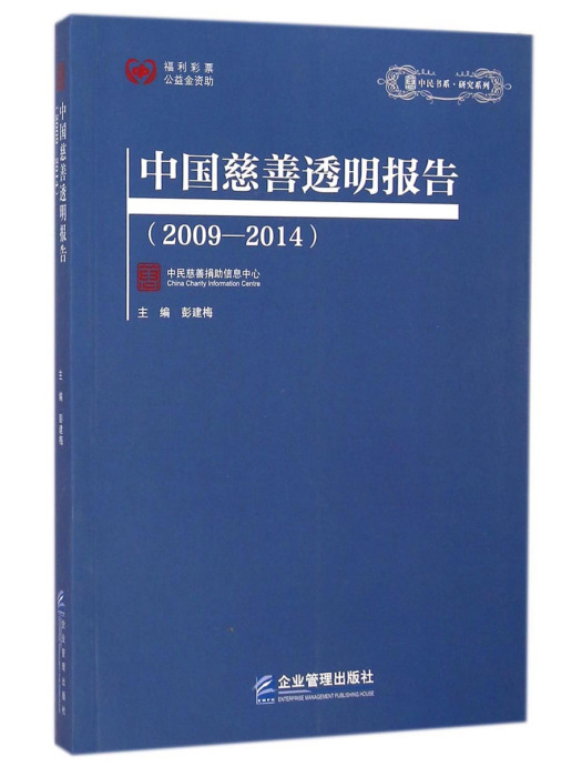 中國慈善透明報告(2009-2014)