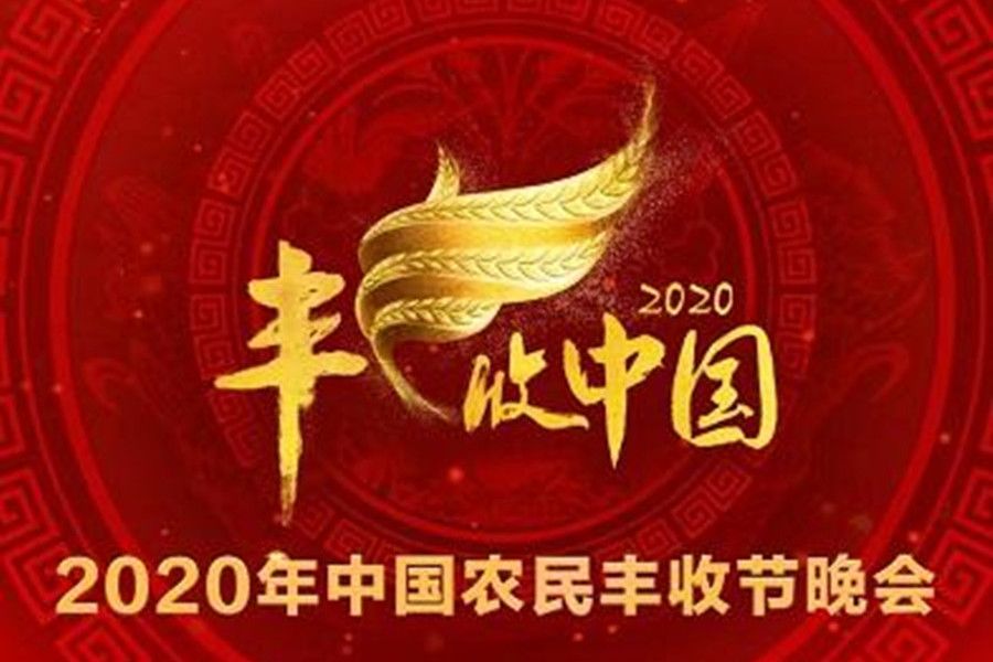 2020年中國農民豐收節晚會